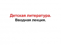 Детская литература. Вводная лекция