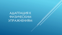 Адаптация к физическим упражнениям