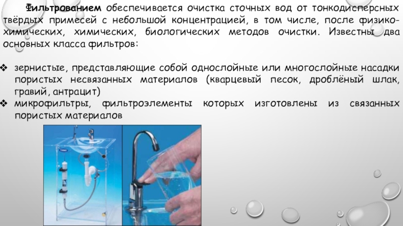 Наличие примесей. Фильтрование сточных вод. Медленное фильтрование воды гигиена. Плюсы и минусы фильтрования. Смесь воды с мелкоземом при небольшой концентрации камней.