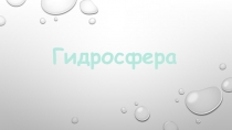 Гидросфера