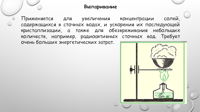 Выпаривание соли из раствора это физическое явление. Выпаривание в химии. Выпаривание рисунок. Выпаривание кристаллизация. Для выпаривания применяют.