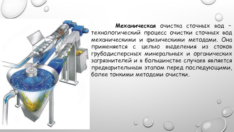 Механическая очистка сточных вод презентация