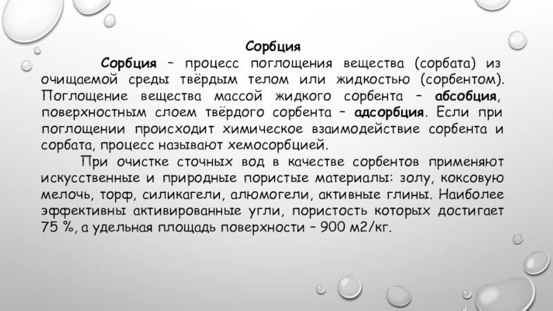 Сорбция. Сорбат это сорбция. Сорбция красителя. Л005 сорбция.