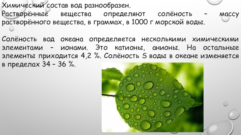 Химический состав это. Химический состав воды. Состав воды химия. Химический состав вещества. Химический состав воды презентация.