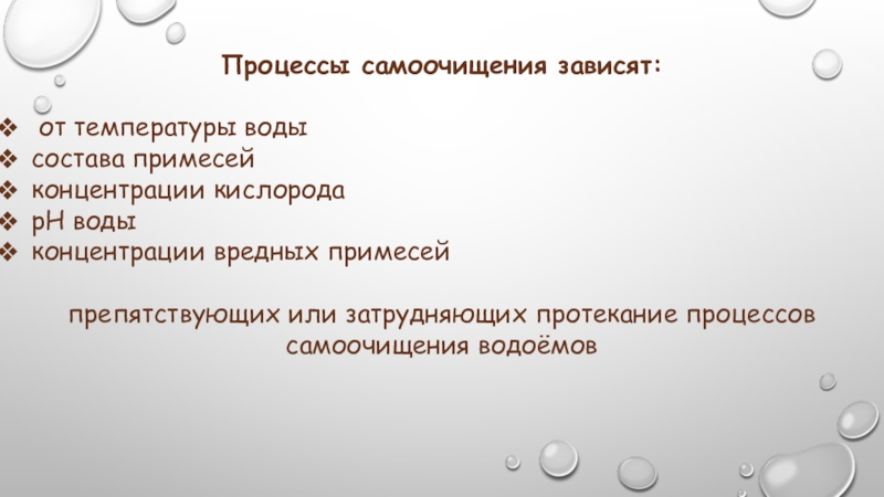 Процессы само. Процессы самоочищения воды. Скорость самоочищения воды зависит от. Последовательность процессов самоочищения. Последовательность процессов самоочищения схема.