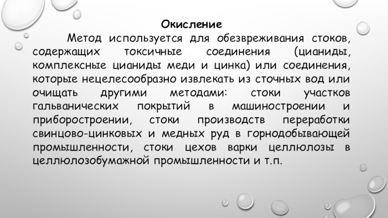 Методы окисления. Окислительный метод. Окислительные средства. Обезвредить циансодержащие стоки.