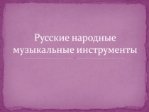 Русские народные музыкальные инструменты
