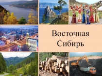 Восточная Сибирь