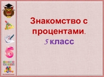 Знакомство с процентами.
5 класс