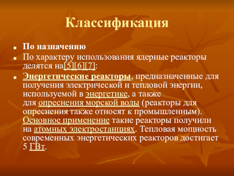 По назначению и характеру использования. По характеру использования ядерные реакторы делятся на:.