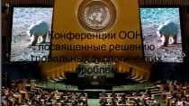 Конференции ООН, посвященные решению глобальных экологических проблем