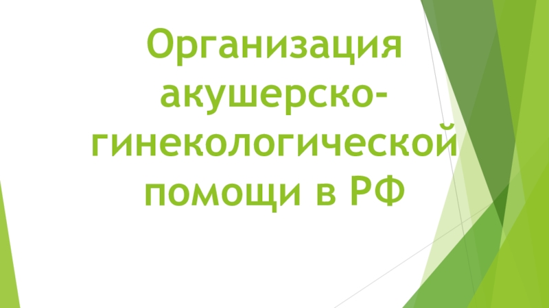 Организация акушерско-гинекологической помощи в РФ