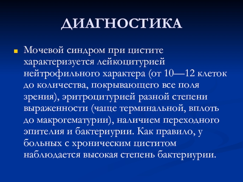 Мочевой синдром. Синдромы при цистите. Острый цистит мочевой синдром. Мочевой синдром характеризуется. Эритроцитурия цистит.