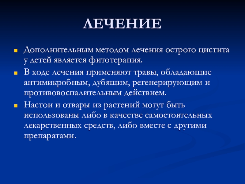 Лечение острого. Принципы лечения острого цистита. Острый цистит лечение. Острый цистит осложнения. Консервативной терапии острого цистита.