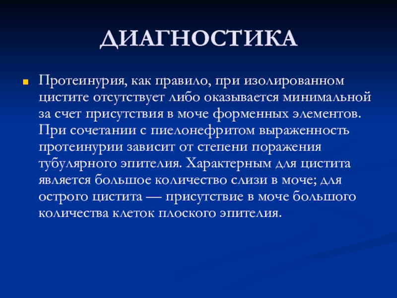 Протеинурия это. Протеинурия характерна при. Диагностика аптокинурии. Степени выраженности протеинурии. Малая протеинурия.