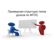 Примерная структура типов уроков по ФГОС