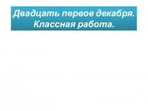 Двадцать первое декабря. Классная работа