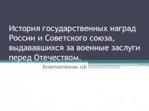 История государственных наград России и Советского союза, выдававшихся за