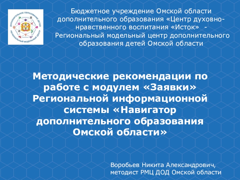 Бюджетное учреждение Омской области дополнительного образования Центр