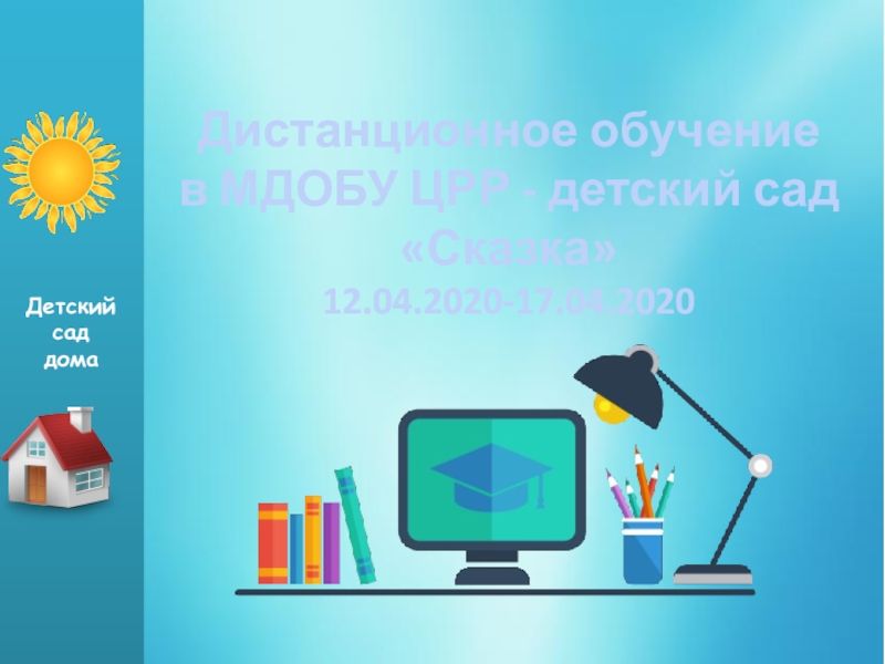 Детский сад
дома
Дистанционное обучение
в МДОБУ ЦРР - детский сад