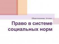 Право в системе социальных норм