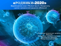 РОДНИКИ-2020