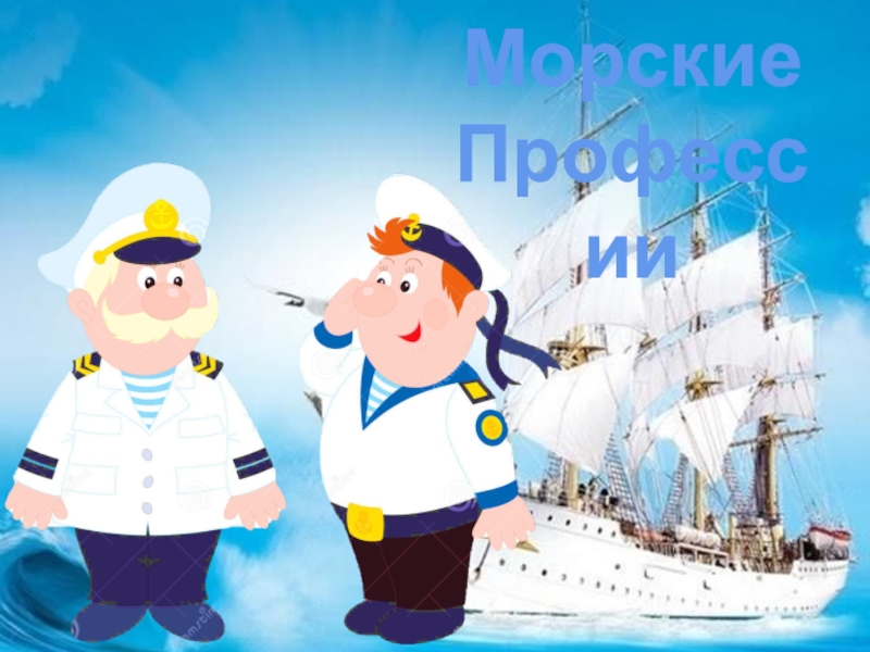 Презентация Морские
Профессии