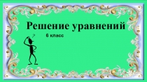 Решение уравнений