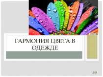 ГАРМОНИЯ ЦВЕТА В ОДЕЖДЕ