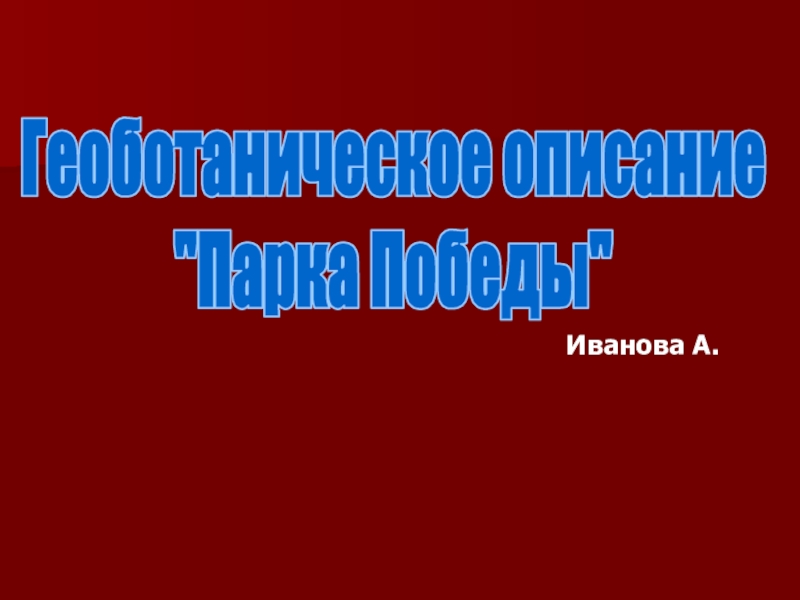 Иванова А.
Геоботаническое описание
