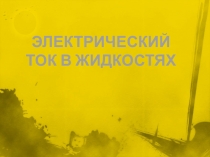 Электрический ток в жидкостях