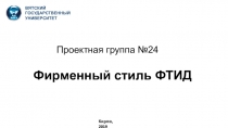Фирменный стиль ФТИД