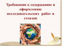 Требования к содержанию и оформлению исследовательских работ и стендов