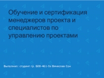 Обучение и сертификация менеджеров проекта и специалистов по управлению