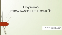 Обучени е газодымозащитников в ПЧ