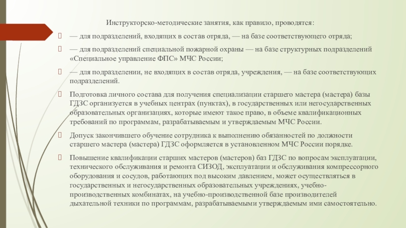 Давать указания командиру звена гдзс имеет право. Инструкторско-методическое занятие. Обязанности пожарного газодымозащитника. Структура инструкторско методического занятия. Обязанности газодымозащитника МЧС.