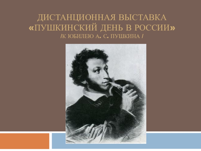 Презентация Дистанционная Выставка Пушкинский день в России /к юбилею А. С. Пушкина /