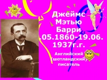 Джеймс Мэтью Барри 9.05.1860-19.06.1937г.г