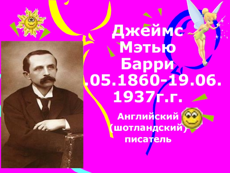 Презентация Джеймс Мэтью Барри 9.05.1860-19.06.1937г.г