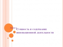 Сущность и содержание инновационной д еятельности