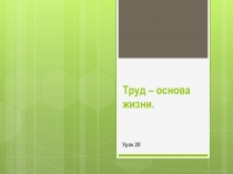 Труд – основа жизни