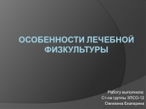 Особенности лечебной физкультуры