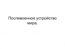 Послевоенное устройство мира