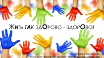 Ж и ть т а к зд о рово – здор о во !