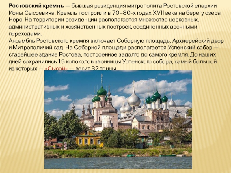 В каком населенном пункте прошел знаменитый совет. Ростовский Кремль – резиденция митрополита Ростовской епархии. Архитектурный ансамбль Ростовского Кремля. Ростовский Кремль 1670-1683. Ансамбль Ростовского Кремля 17 век.