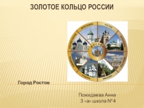 Золотое кольцо России