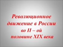 Революционное движение в России