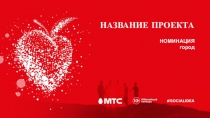 НАЗВАНИЕ ПРОЕКТА
НОМИНАЦИЯ
город