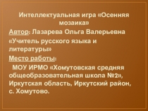 Интеллектуальная игра Осенняя мозаика
Автор : Лазарева Ольга