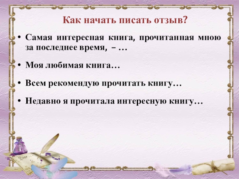 Как писать исправьте. Как написать отзыв. Как писать отзыв о фильме. Написать отзыв о книге которую прочитал. Письмо о прочитанном книге.